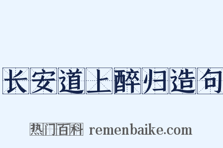 长安道上醉归造句是什么意思的图片
